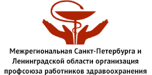 Профсоюзный комитет СПб ГБУЗ «Городская поликлиника №49»