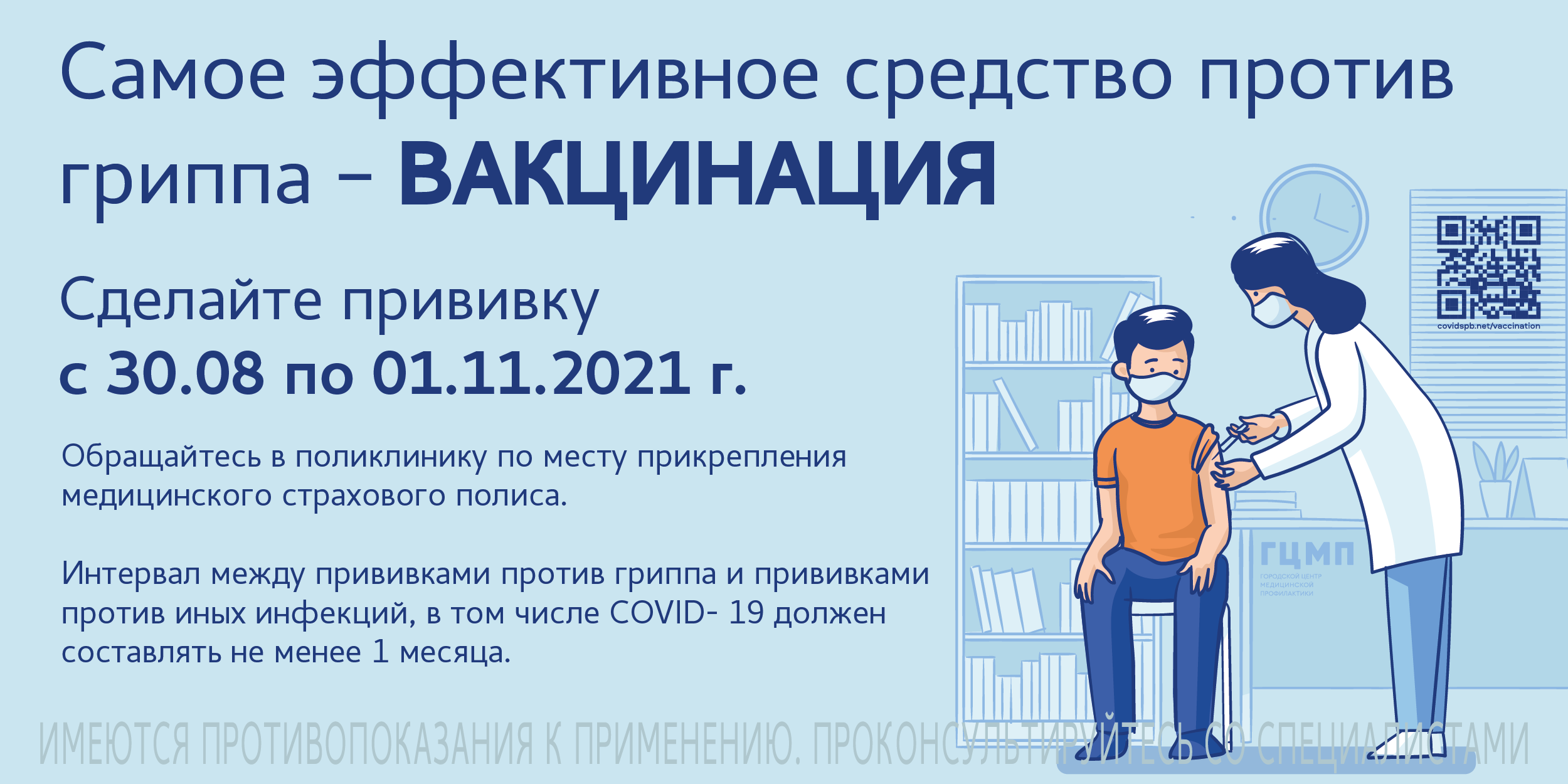 Вакцина от гриппа