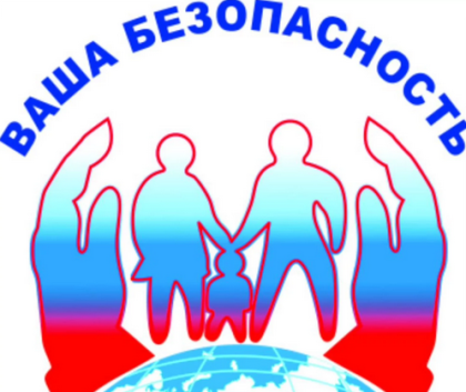 ваша безопасность